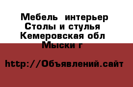 Мебель, интерьер Столы и стулья. Кемеровская обл.,Мыски г.